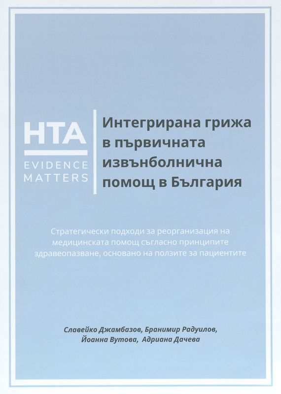 Интегрирана грижа в първичната извънболнична помощ в България