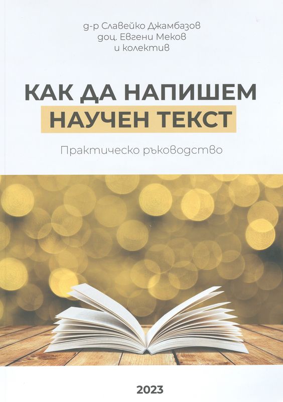 Как да напишем научен текст