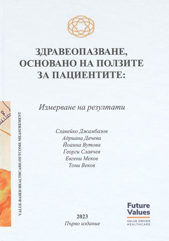 Здравеопазване, основано на ползите за пациентите: измерване на резултати