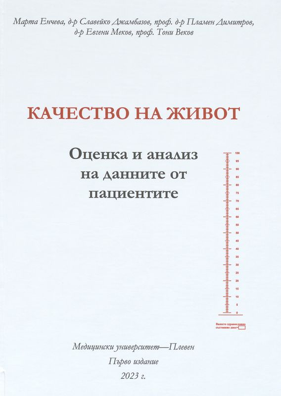 Качество на живот - оценка и анализ на данните от пациентите