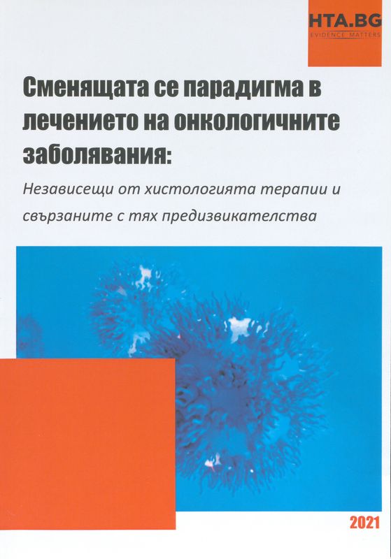 Сменящата се парадигма в лечението на онкологичните заболявания