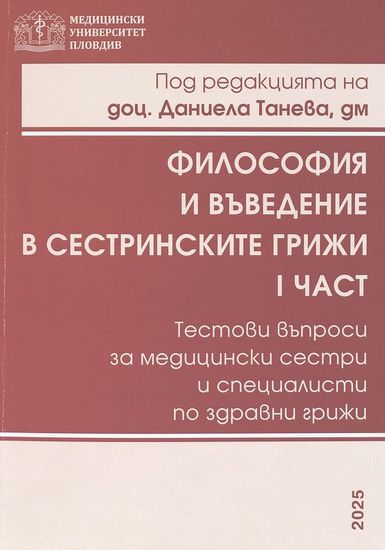 Философия и въведение в сестринските грижи : Тестови въпроси за медицински сестри и специалисти по здравни грижи