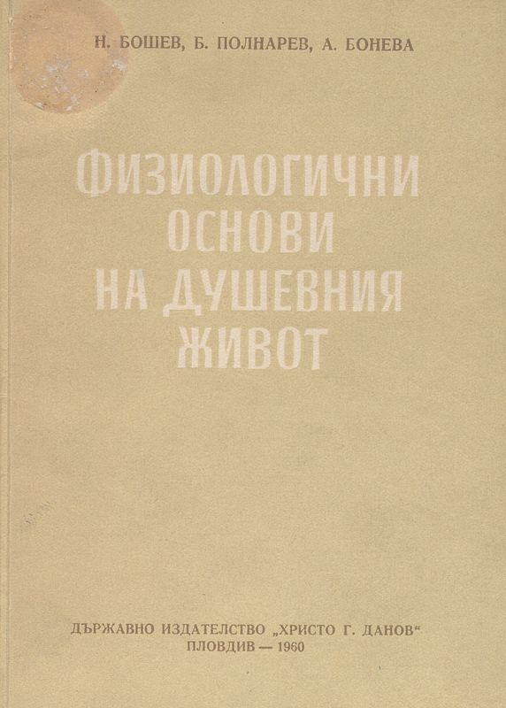Физиологични основи на душевния живот