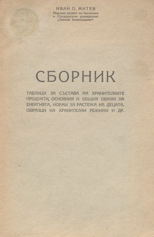 Сборник таблици за състава на хранителните продукти, основния и общия обмян на енергията, норми за растежа на децата, образци на хранителни режими и др.