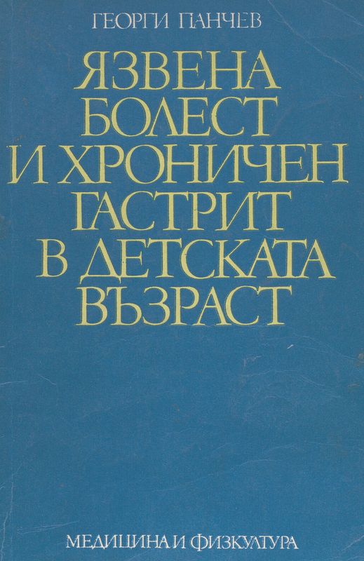 Язвена болест и хроничен гастрит в детската възраст