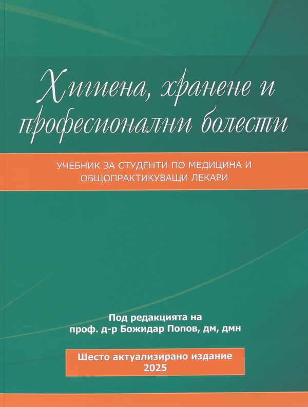Хигиена, хранене и професионални болести