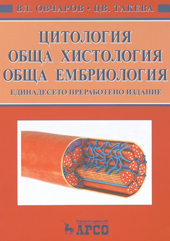 Цитология, обща хистология, обща ембриология