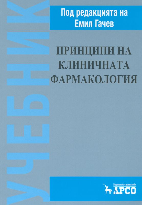 Принципи на клиничната фармакология