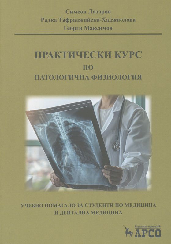 Практически курс по патологична физиология