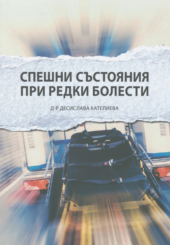 Спешни състояния при редки болести