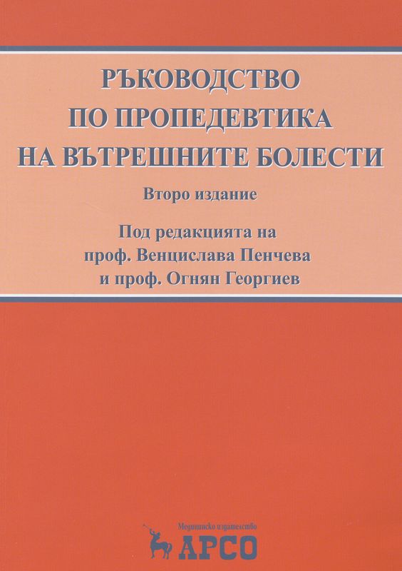 Ръководство по пропедевтика на вътрешните болести