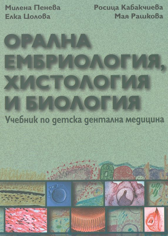 Орална ембриология, хистология и биология