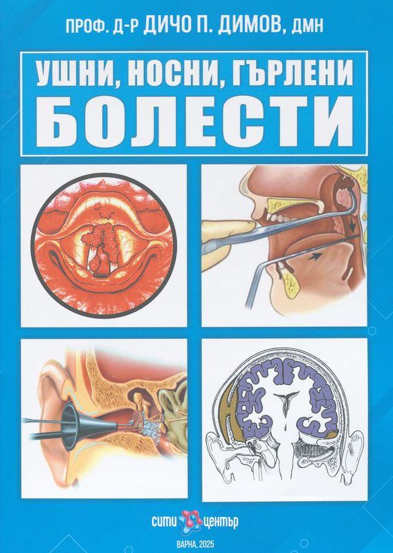 Ушни, носни, гърлени болести