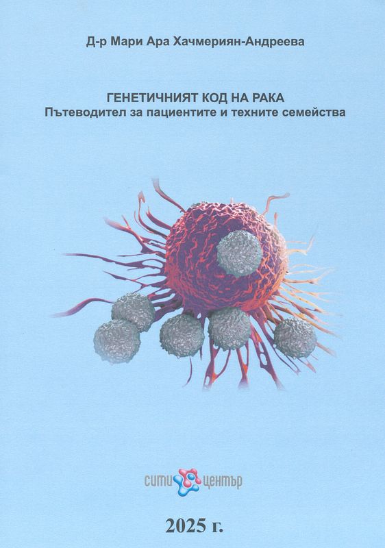 Генетичният код на рака