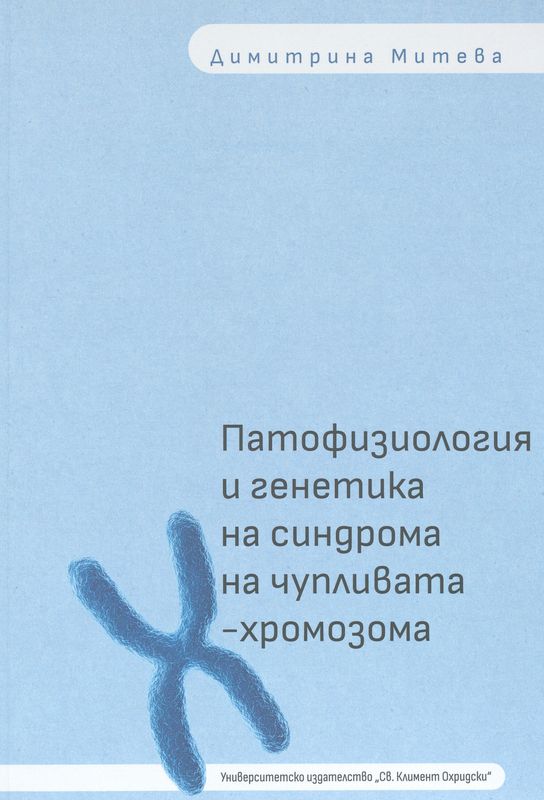 Патофизиология и генетика на синдрома на чупливата Х-хромозома