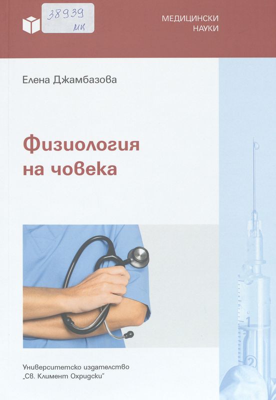 Физиология на човека