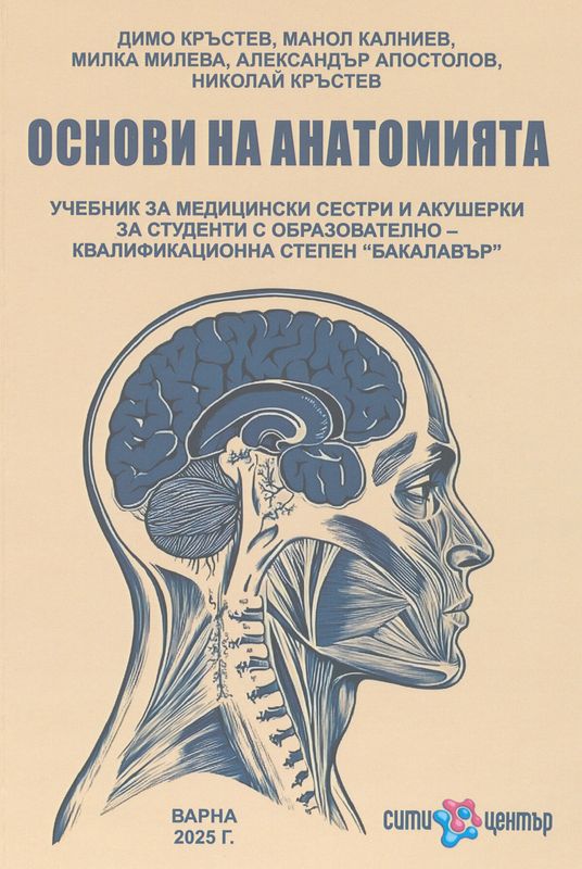 Основи на анатомията