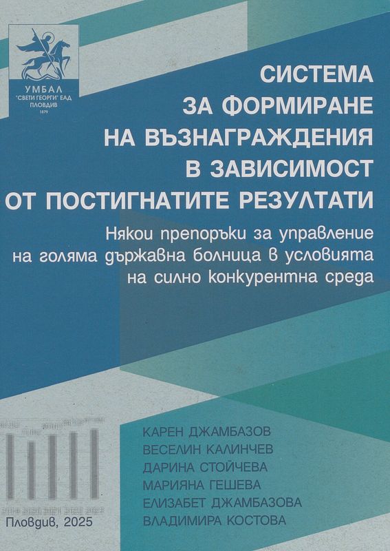 Система за формиране на възнаграждения в зависимост от постигнатите резултати