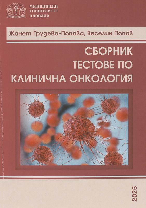 Сборник тестове по клинична онкология