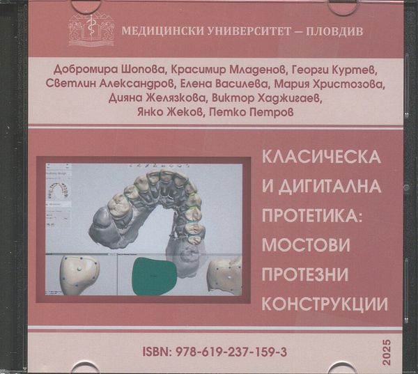 Класическа и дигитална протетика: мостови протезни конструкции