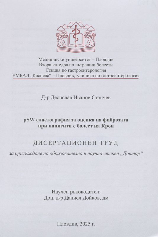 PSW еластография за оценка на фиброзата при пациенти с болест на Крон