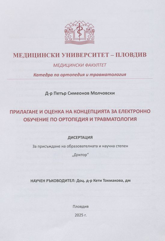 Прилагане и оценка на концепцията за електронно обучение по ортопедия и травматология