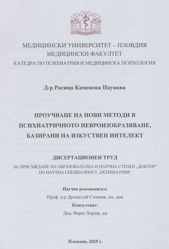 Проучване на нови методи в психиатричното невроизобразяване, базирани на изкуствен интелект