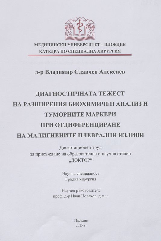 Диагностичната тежест на разширения биохимичен анализ и туморните маркери при отдиференциране на малигнените плеврални изливи