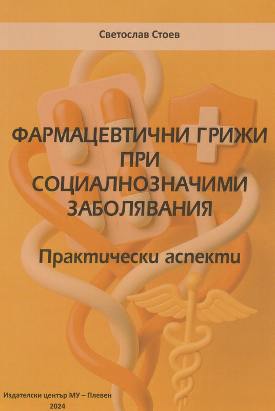 Фармацевтични грижи при социалнозначими заболявания. Практически аспекти