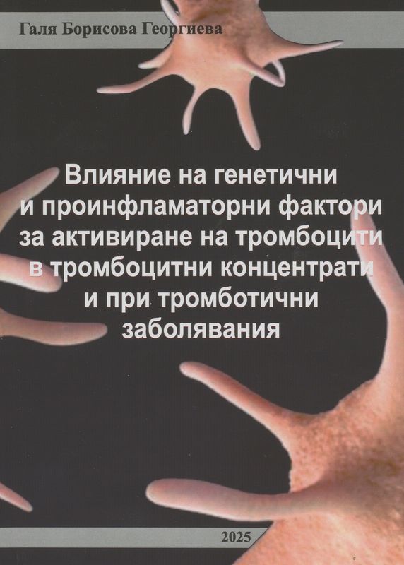 Влияние на генетични и проинфламаторни фактори за активиране на тромбоцити в тромбоцитни концентрати и при тромботични заболявания