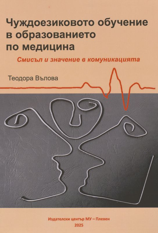 Чуждоезиковото обучение в образованието по медицина
