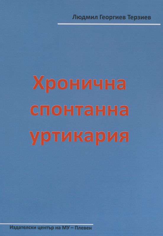 Хронична спонтанна уртикария