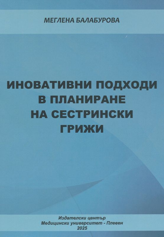 Иновативни подходи в планиране на сестрински грижи