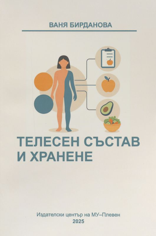 Телесен състав и хранене