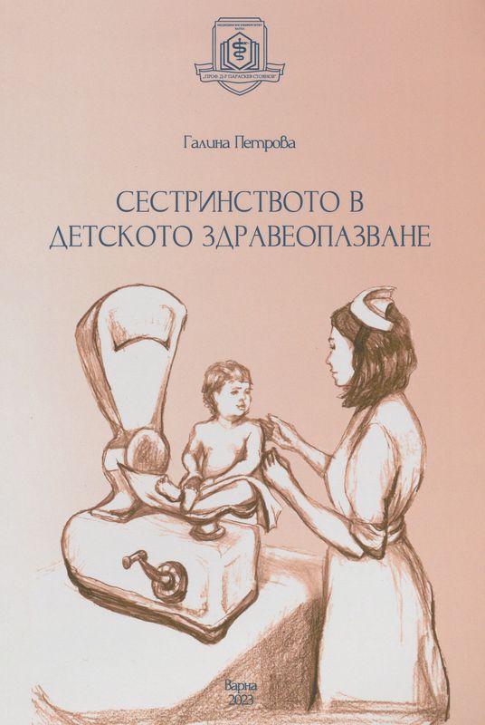 Сестринството в детското здравеопазване
