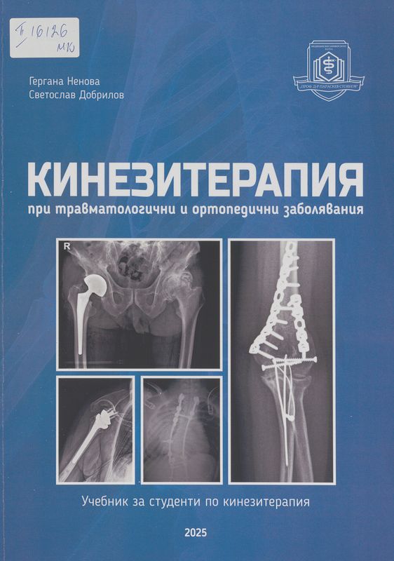 Кинезитерапия при травматологични и ортопедични заболявания
