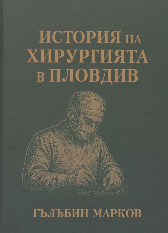 История на хирургията в Пловдив