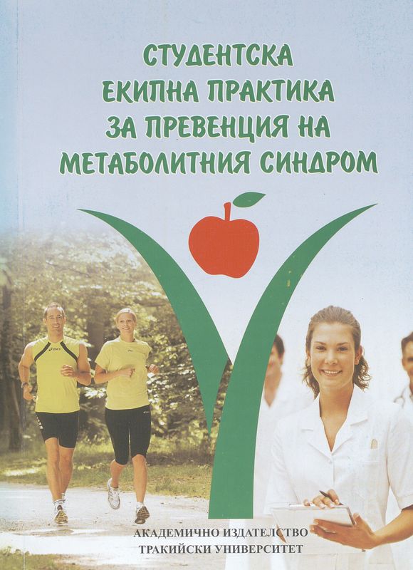 Студентска екипна практика за превенция на метаболитния синдром