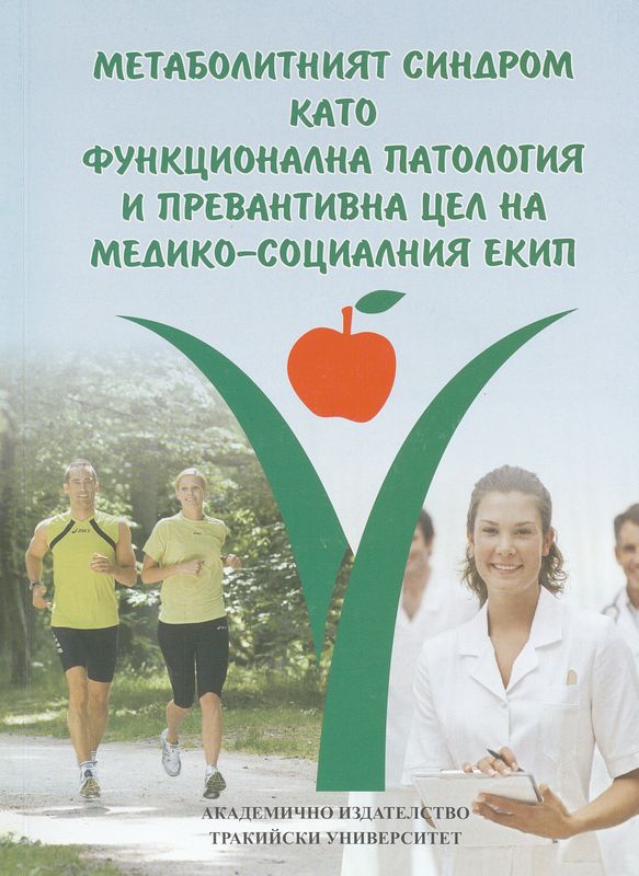 Метаболитният синдром като функционална патология и превантивна цел на медико-социалния екип
