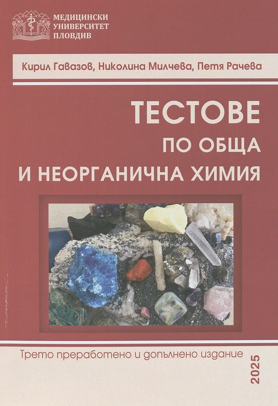 Тестове по обща и неорганична химия