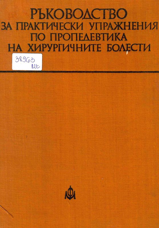 Ръководство за практически упражнения по пропедевтика на хирургичните болести