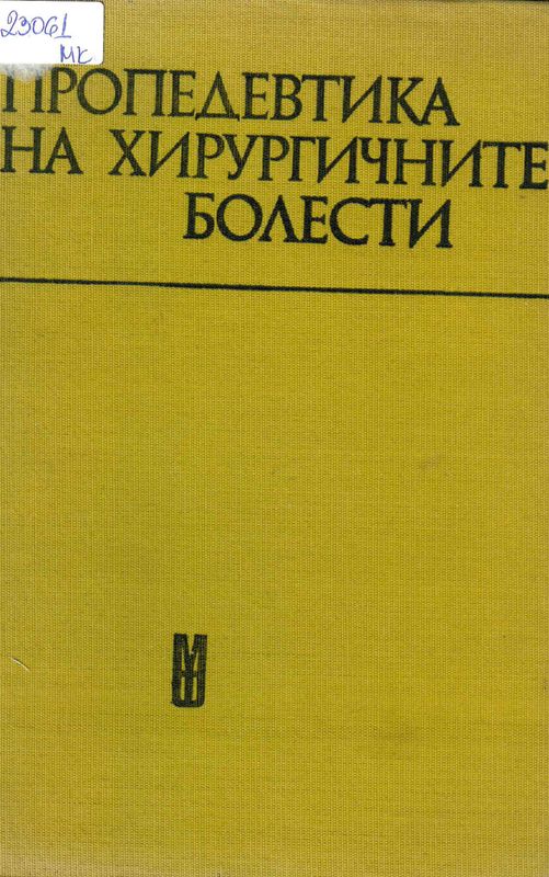 Пропедевтика на хирургичните болести