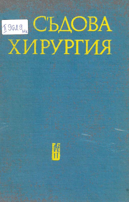 Съдова хирургия