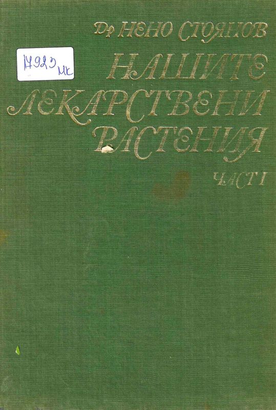 Нашите лекарствени растения
