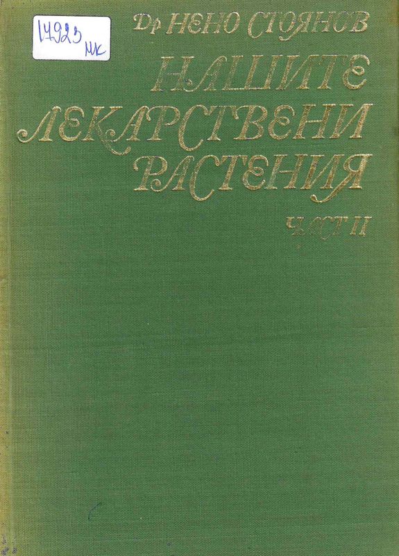 Нашите лекарствени растения