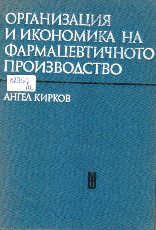 Организация и икономика на фармацевтичното производство