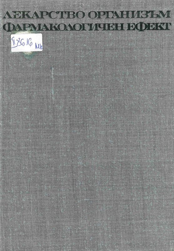 Лекарство, организъм, фармакологичен ефект