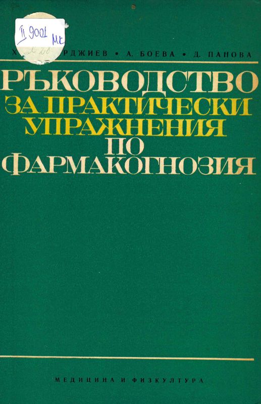 Ръководство за практически упражнения по фармакогнозия