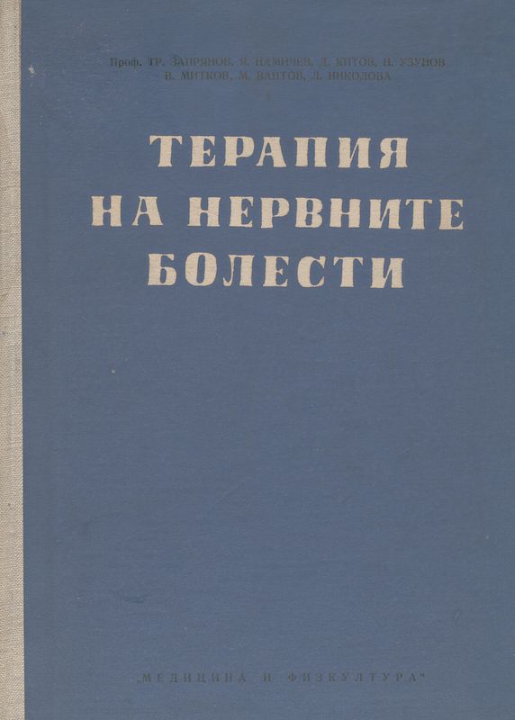 Терапия на нервните болести