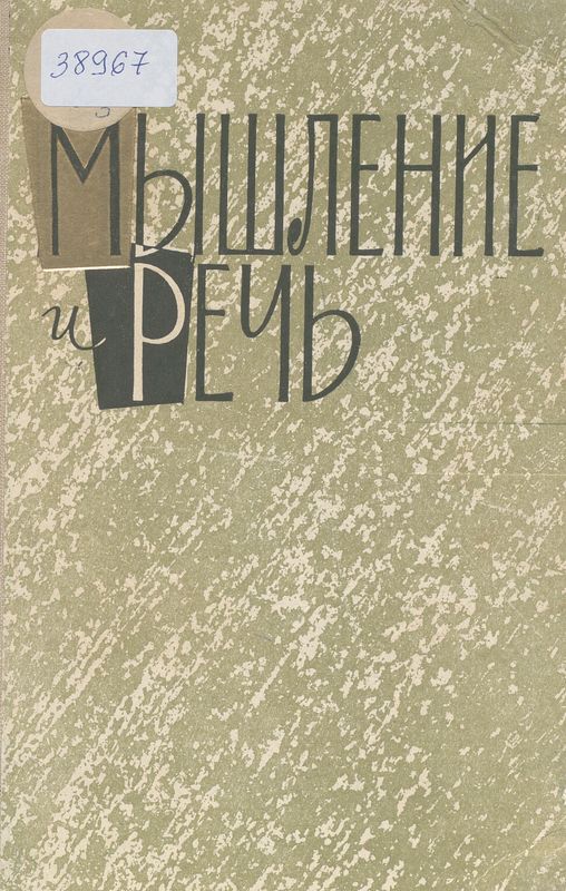 Мышление и речь